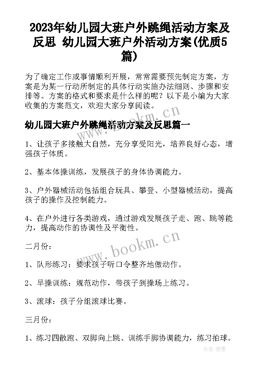 2023年幼儿园大班户外跳绳活动方案及反思 幼儿园大班户外活动方案(优质5篇)