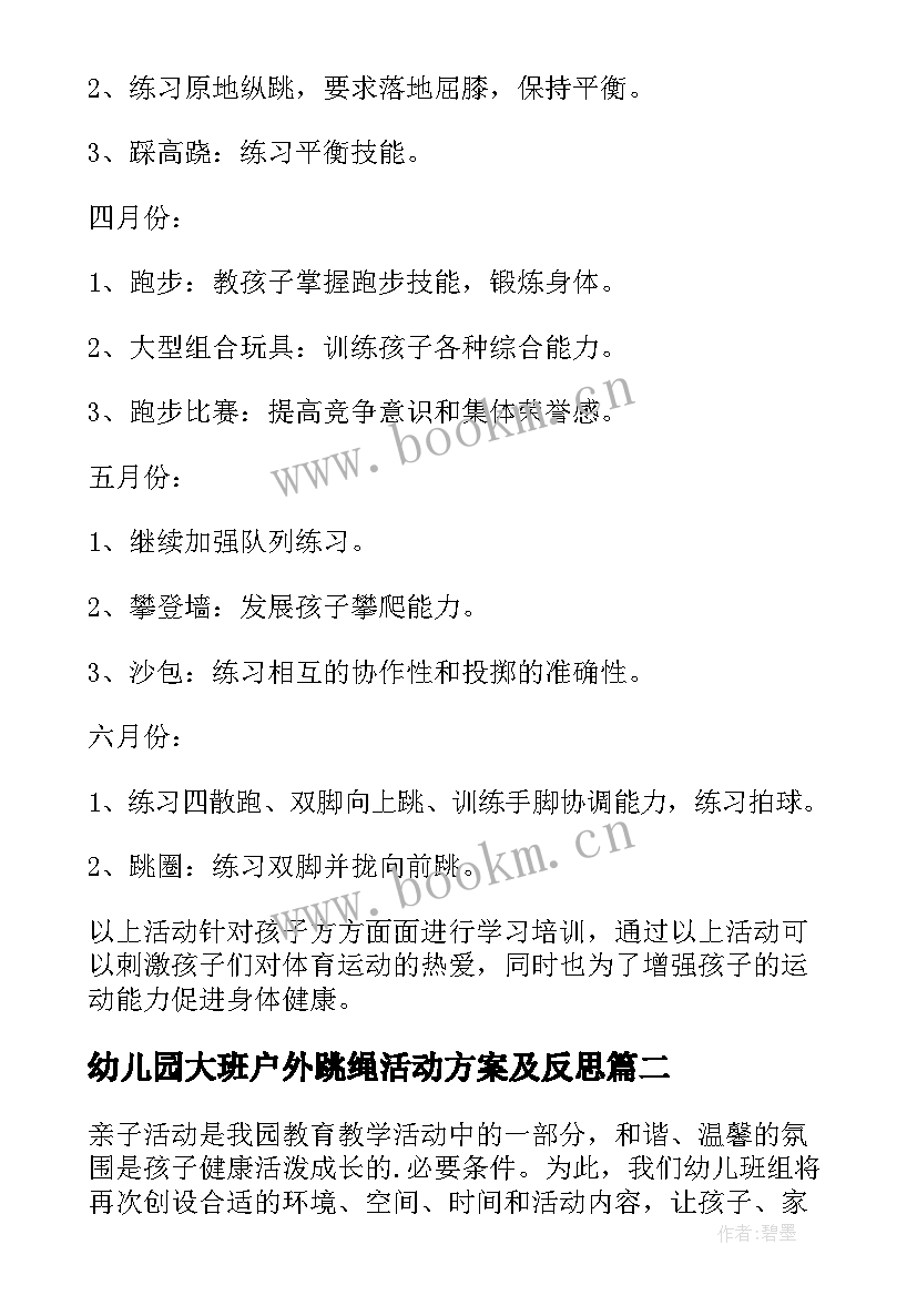 2023年幼儿园大班户外跳绳活动方案及反思 幼儿园大班户外活动方案(优质5篇)