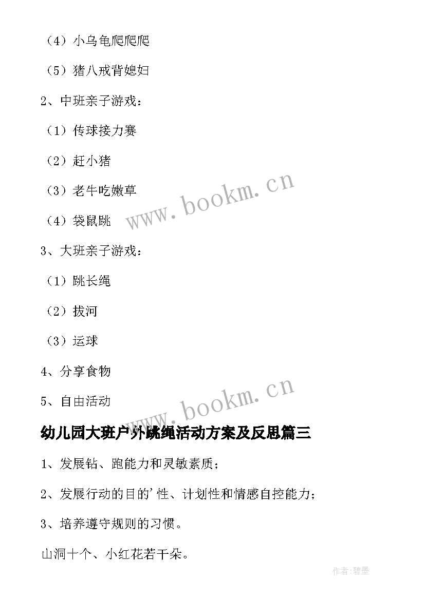 2023年幼儿园大班户外跳绳活动方案及反思 幼儿园大班户外活动方案(优质5篇)