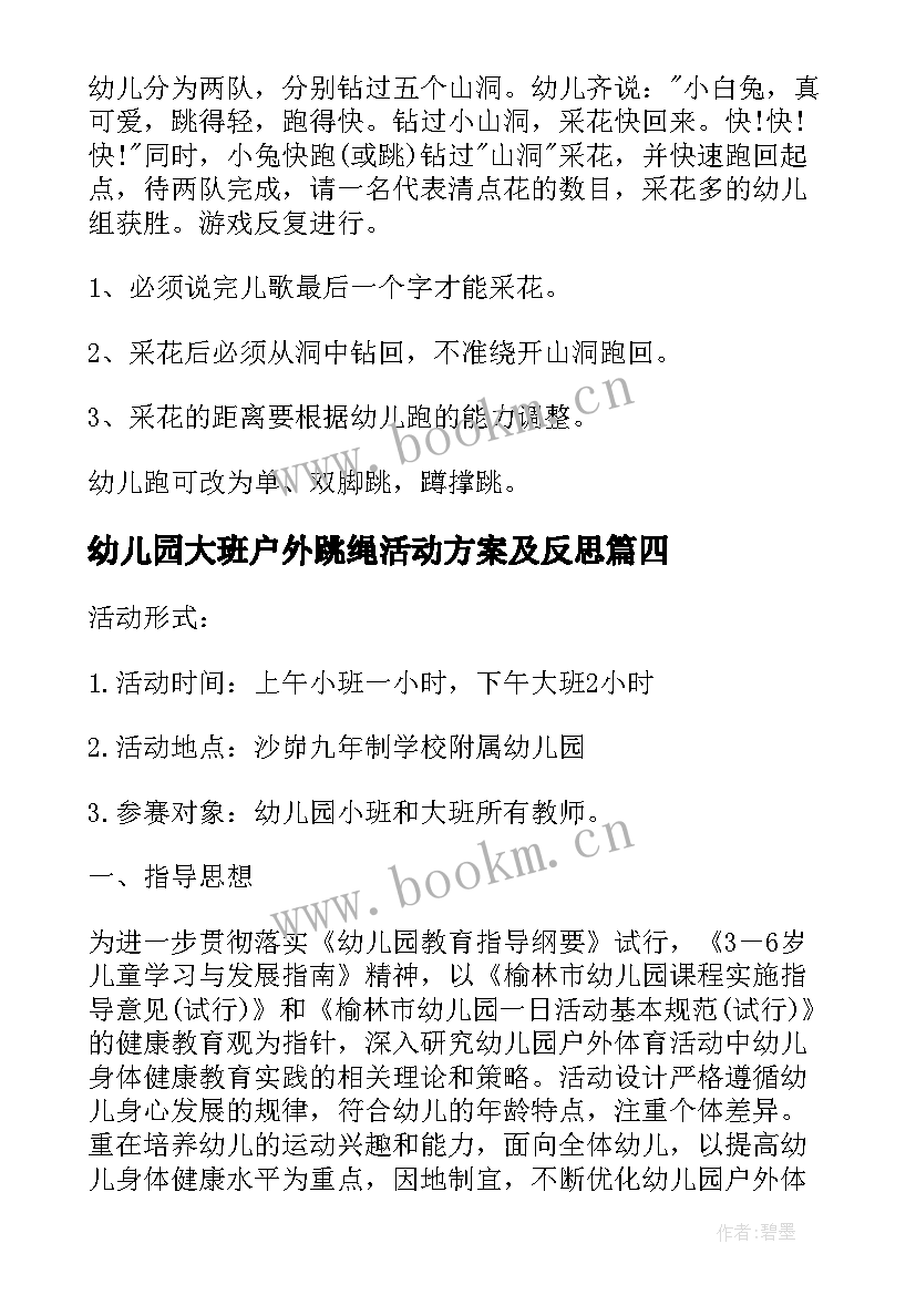 2023年幼儿园大班户外跳绳活动方案及反思 幼儿园大班户外活动方案(优质5篇)