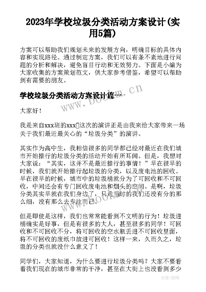 2023年学校垃圾分类活动方案设计(实用5篇)