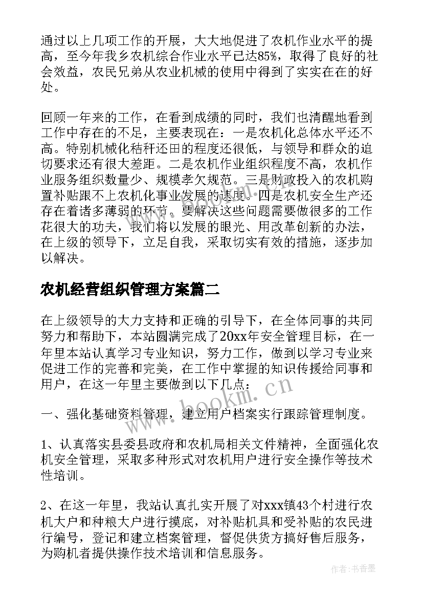 农机经营组织管理方案 山东农机服务组织模式及管理经营方式(实用5篇)