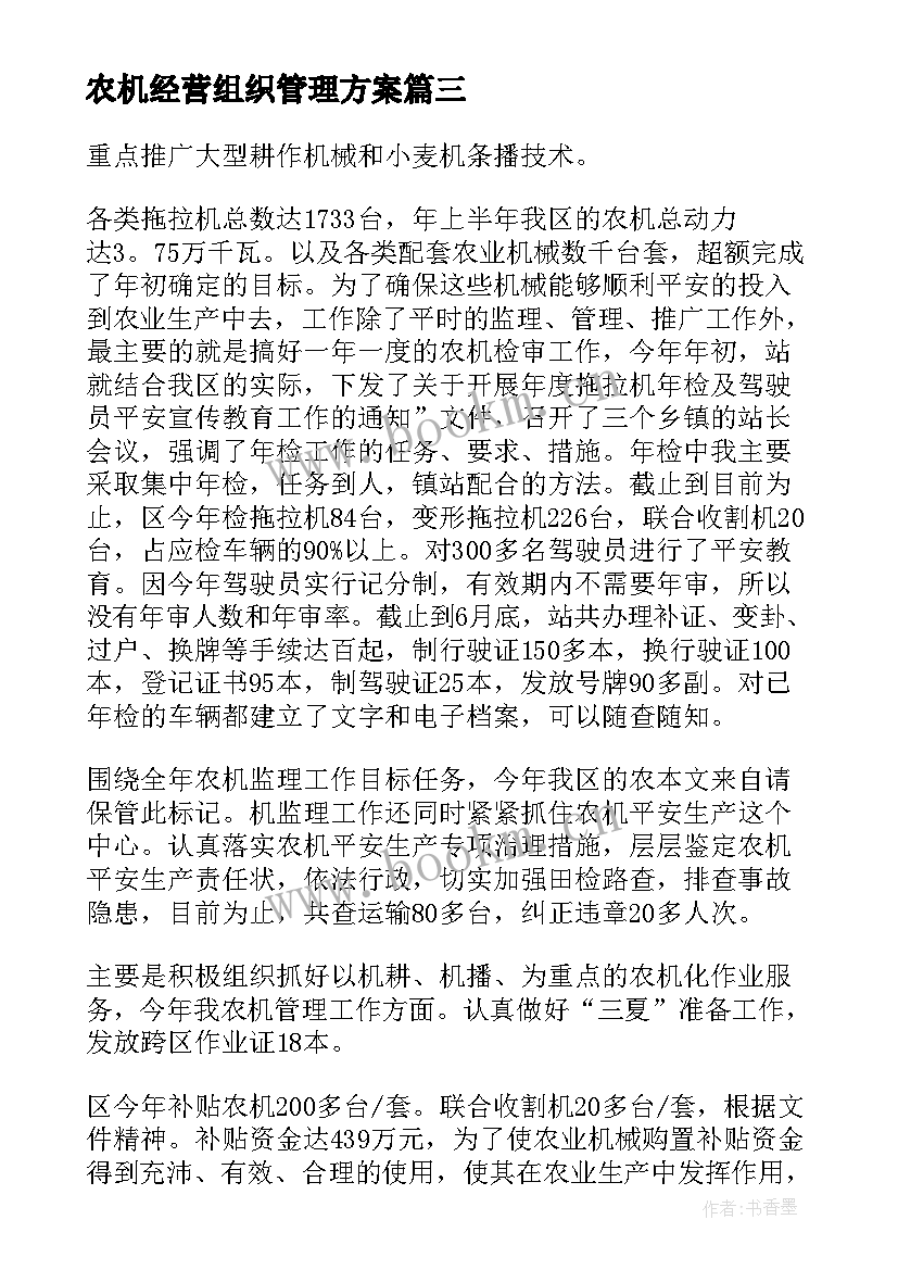 农机经营组织管理方案 山东农机服务组织模式及管理经营方式(实用5篇)