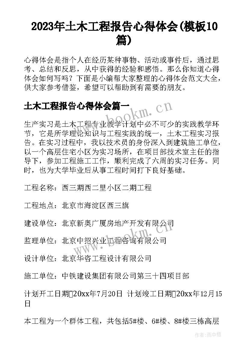 2023年土木工程报告心得体会(模板10篇)