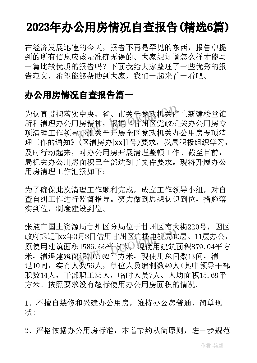 2023年办公用房情况自查报告(精选6篇)