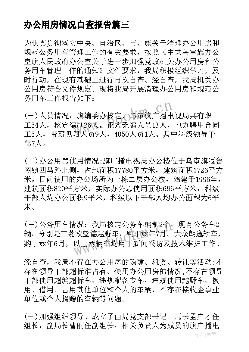 2023年办公用房情况自查报告(精选6篇)