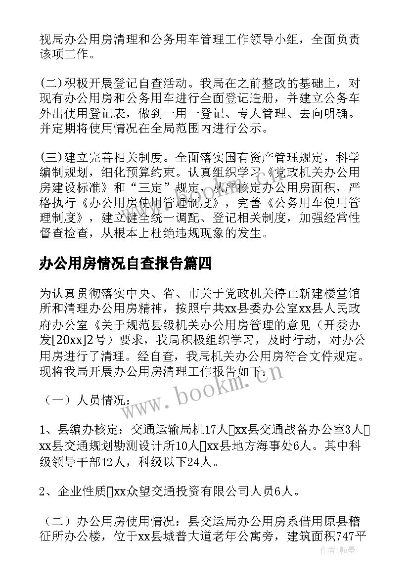 2023年办公用房情况自查报告(精选6篇)