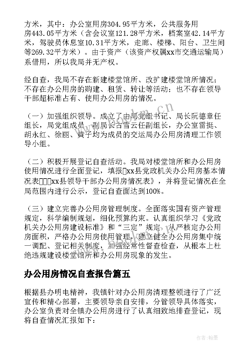 2023年办公用房情况自查报告(精选6篇)