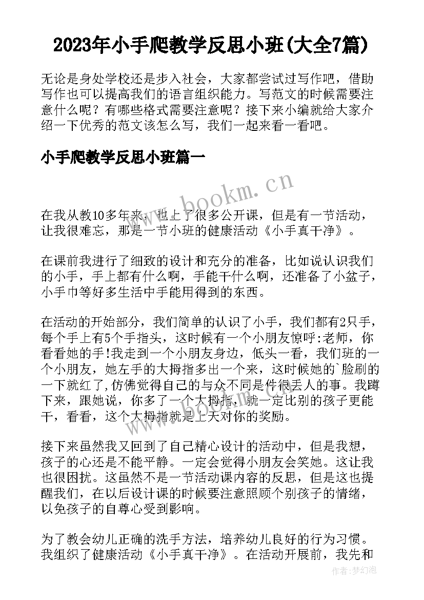 2023年小手爬教学反思小班(大全7篇)