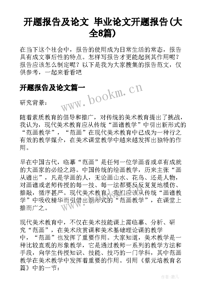 开题报告及论文 毕业论文开题报告(大全8篇)