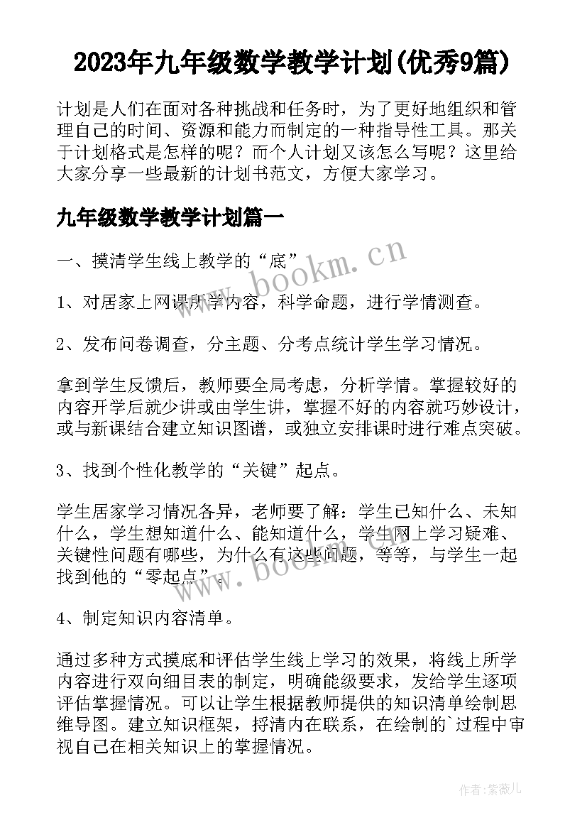 2023年九年级数学教学计划(优秀9篇)