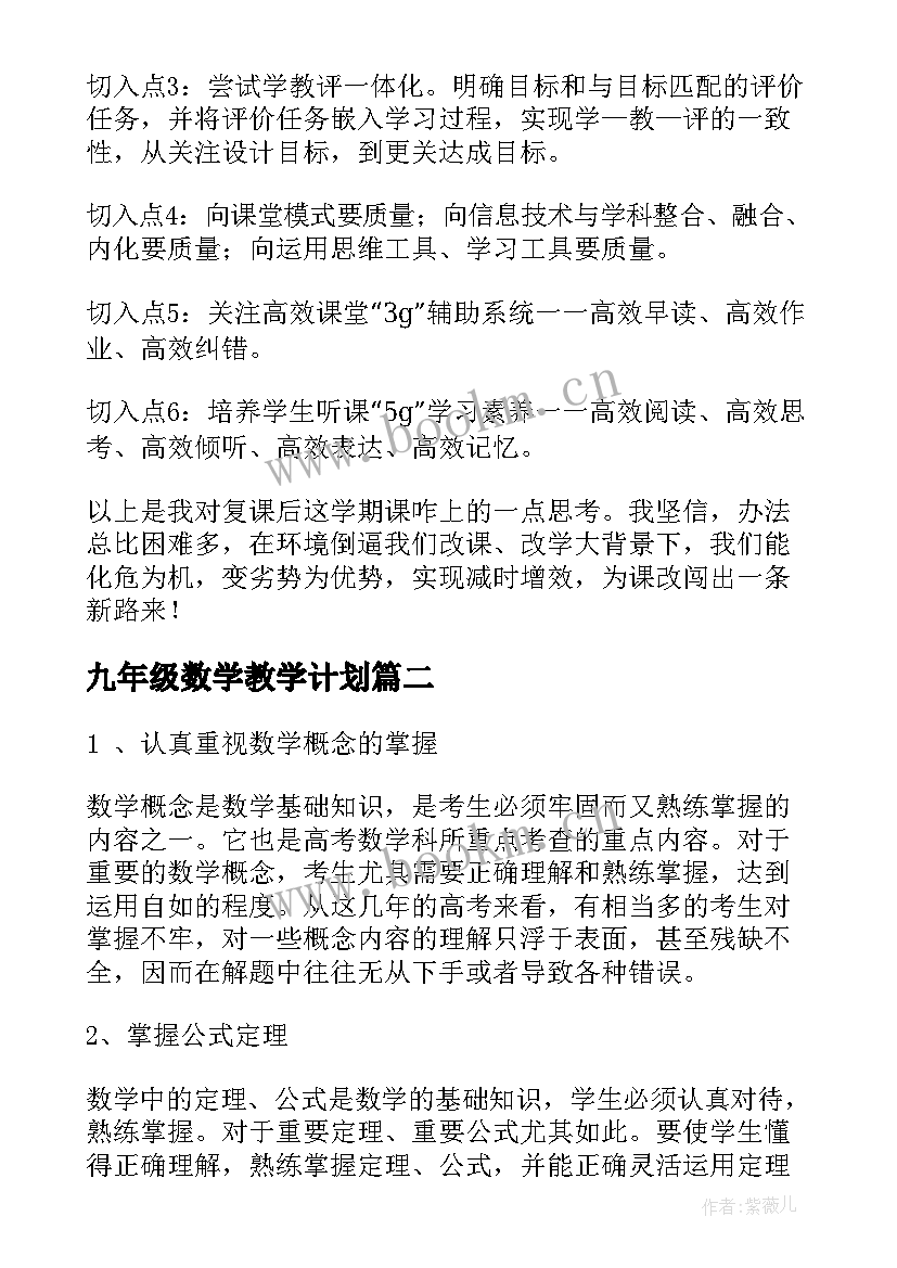 2023年九年级数学教学计划(优秀9篇)