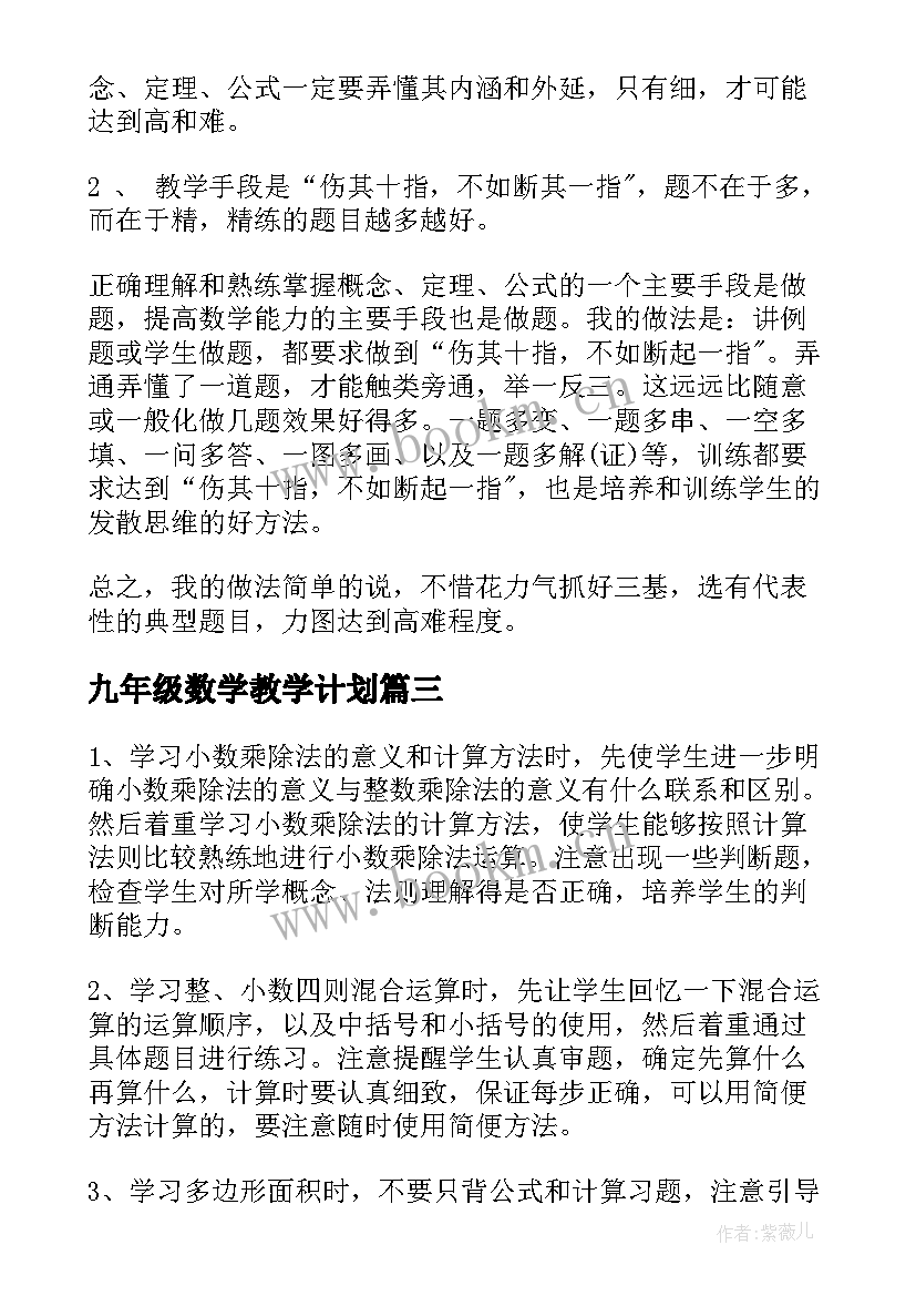 2023年九年级数学教学计划(优秀9篇)