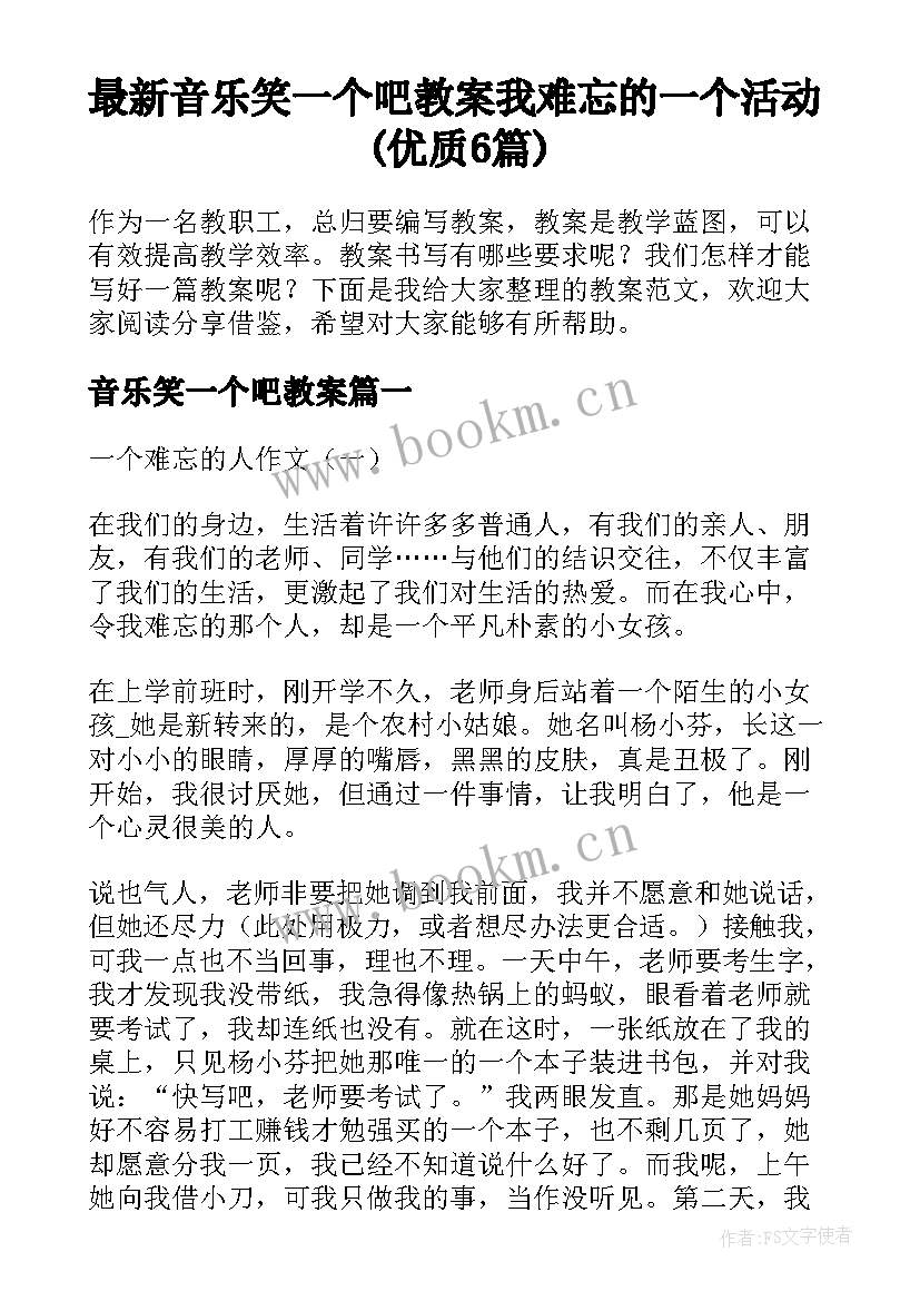 最新音乐笑一个吧教案 我难忘的一个活动(优质6篇)