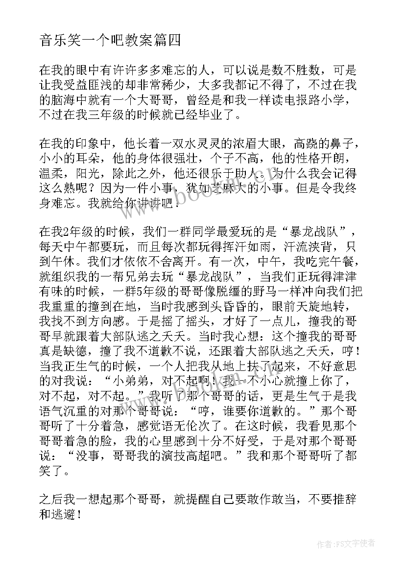 最新音乐笑一个吧教案 我难忘的一个活动(优质6篇)