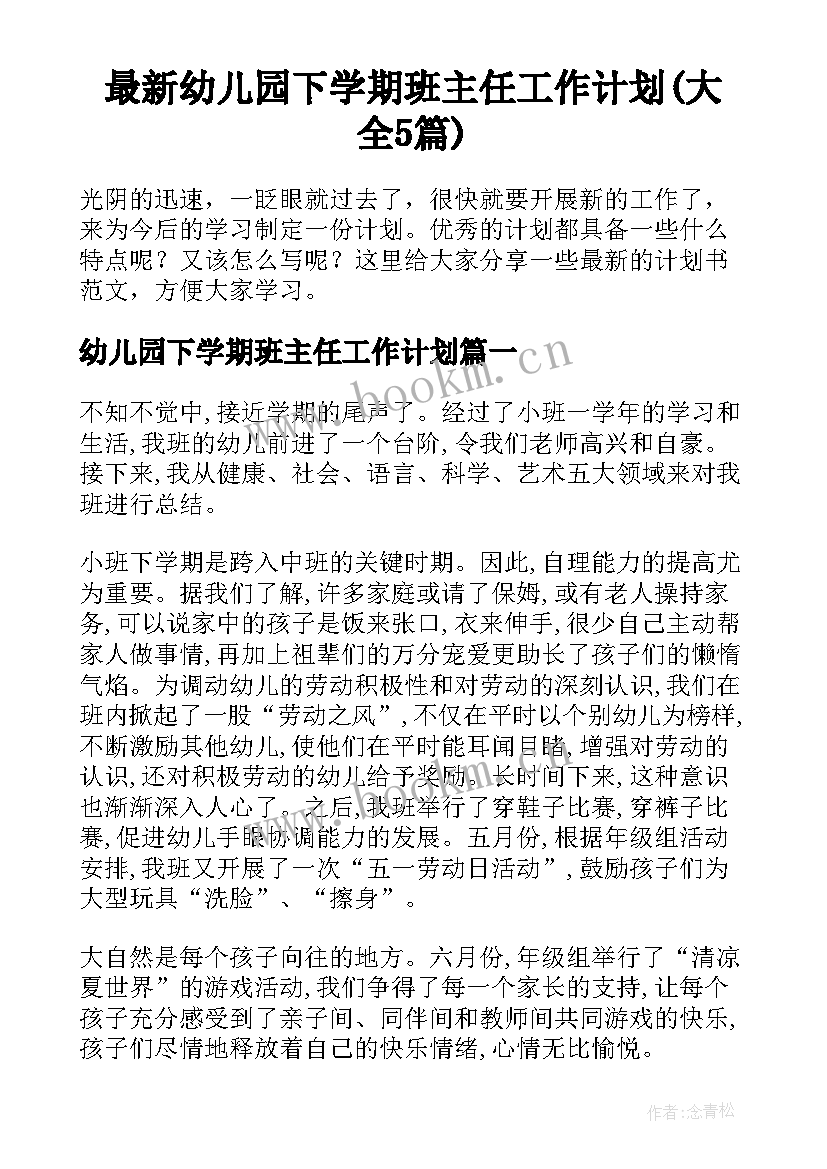 最新幼儿园下学期班主任工作计划(大全5篇)