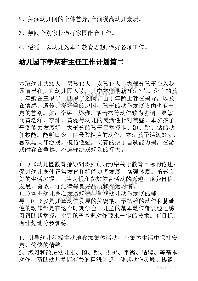 最新幼儿园下学期班主任工作计划(大全5篇)