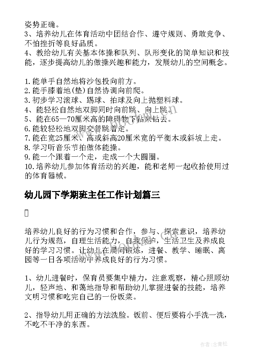 最新幼儿园下学期班主任工作计划(大全5篇)