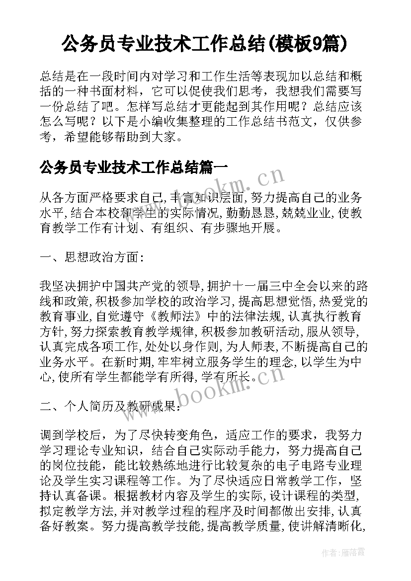 公务员专业技术工作总结(模板9篇)