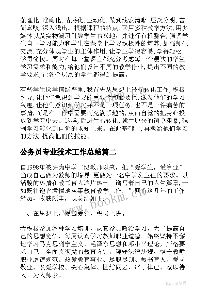 公务员专业技术工作总结(模板9篇)