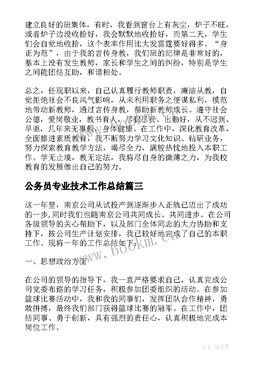 公务员专业技术工作总结(模板9篇)