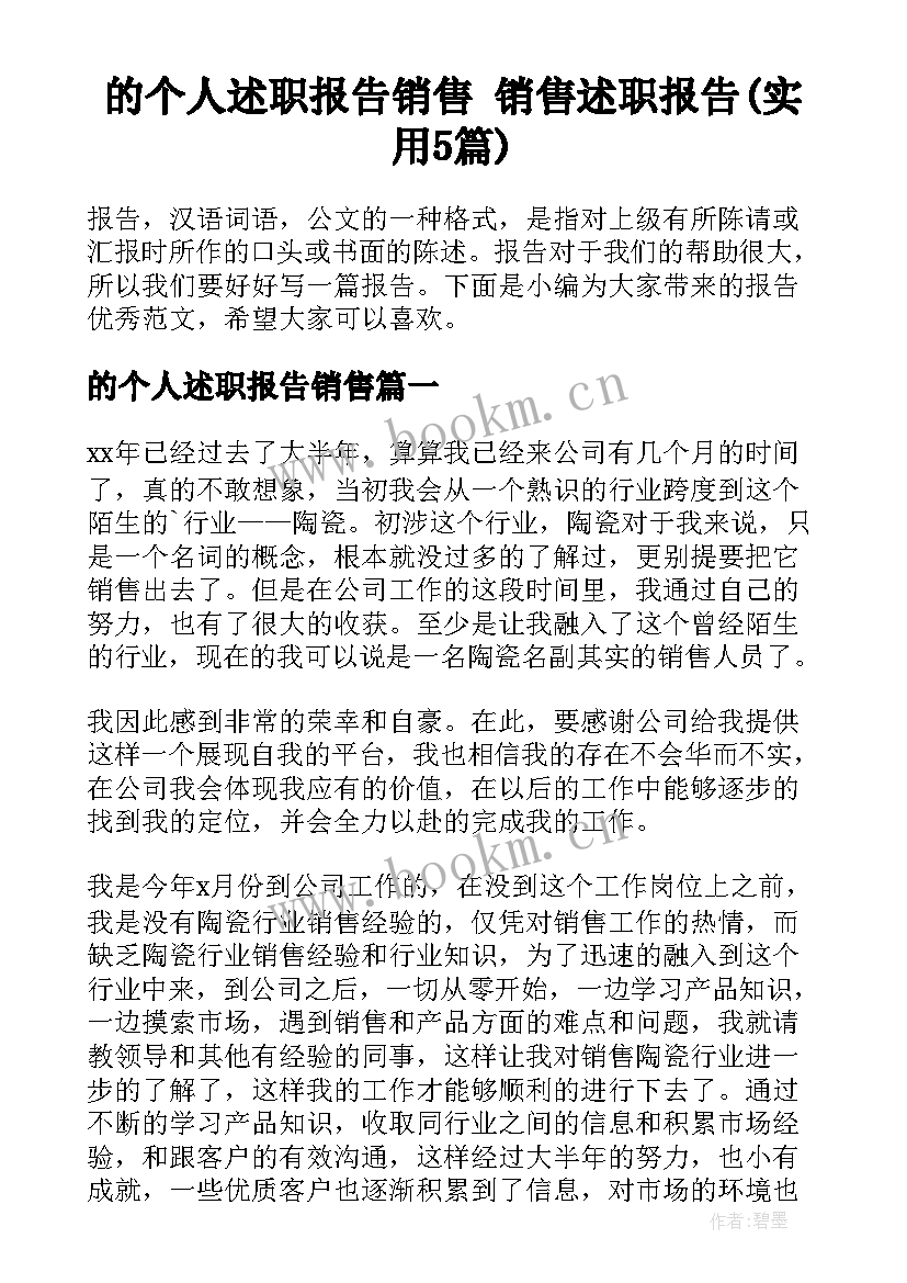 的个人述职报告销售 销售述职报告(实用5篇)