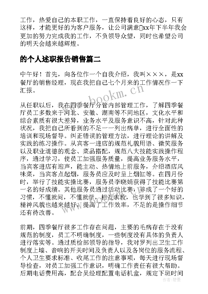 的个人述职报告销售 销售述职报告(实用5篇)