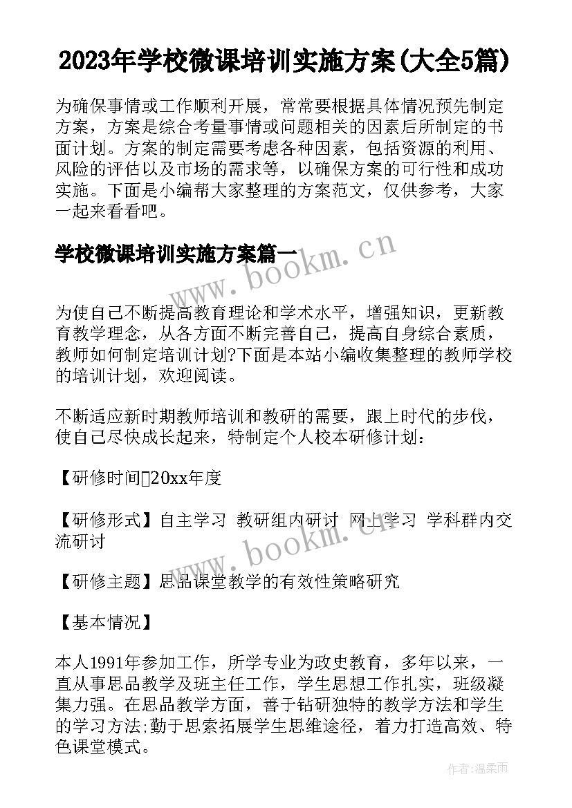 2023年学校微课培训实施方案(大全5篇)