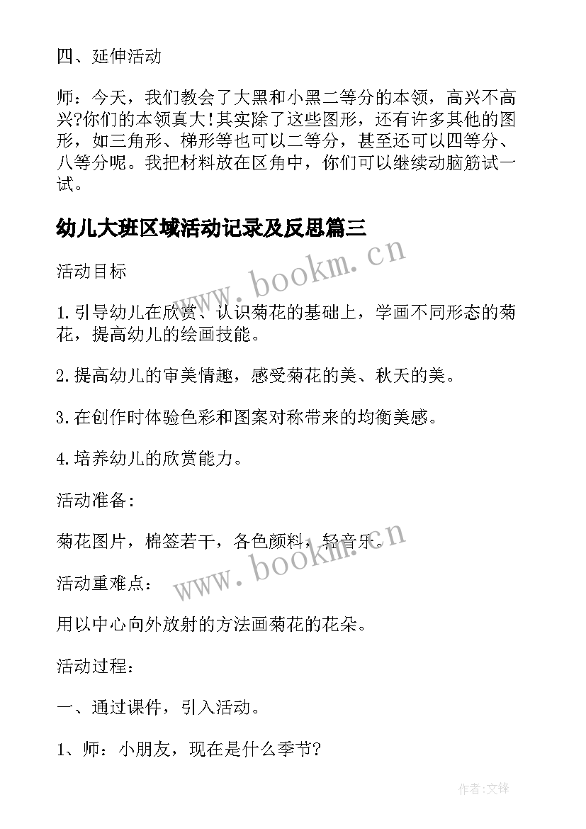 2023年幼儿大班区域活动记录及反思 幼儿园大班体育游戏活动教案含反思(优质9篇)