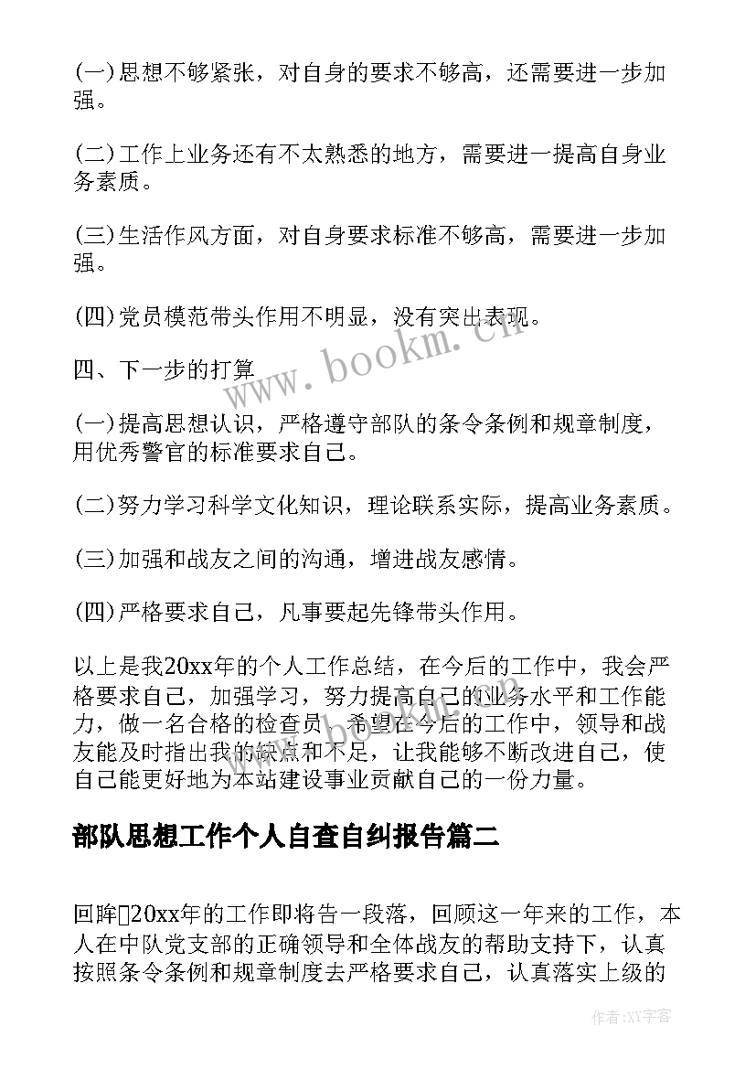 部队思想工作个人自查自纠报告(实用5篇)