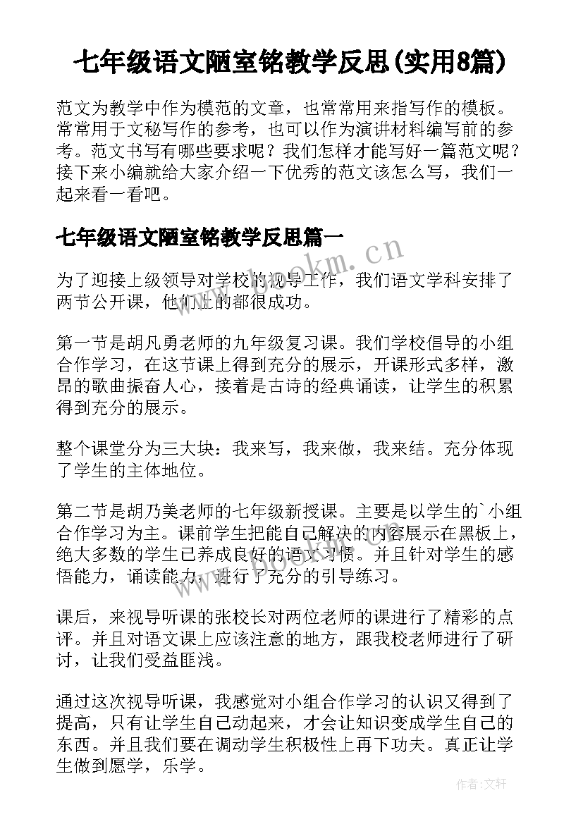 七年级语文陋室铭教学反思(实用8篇)