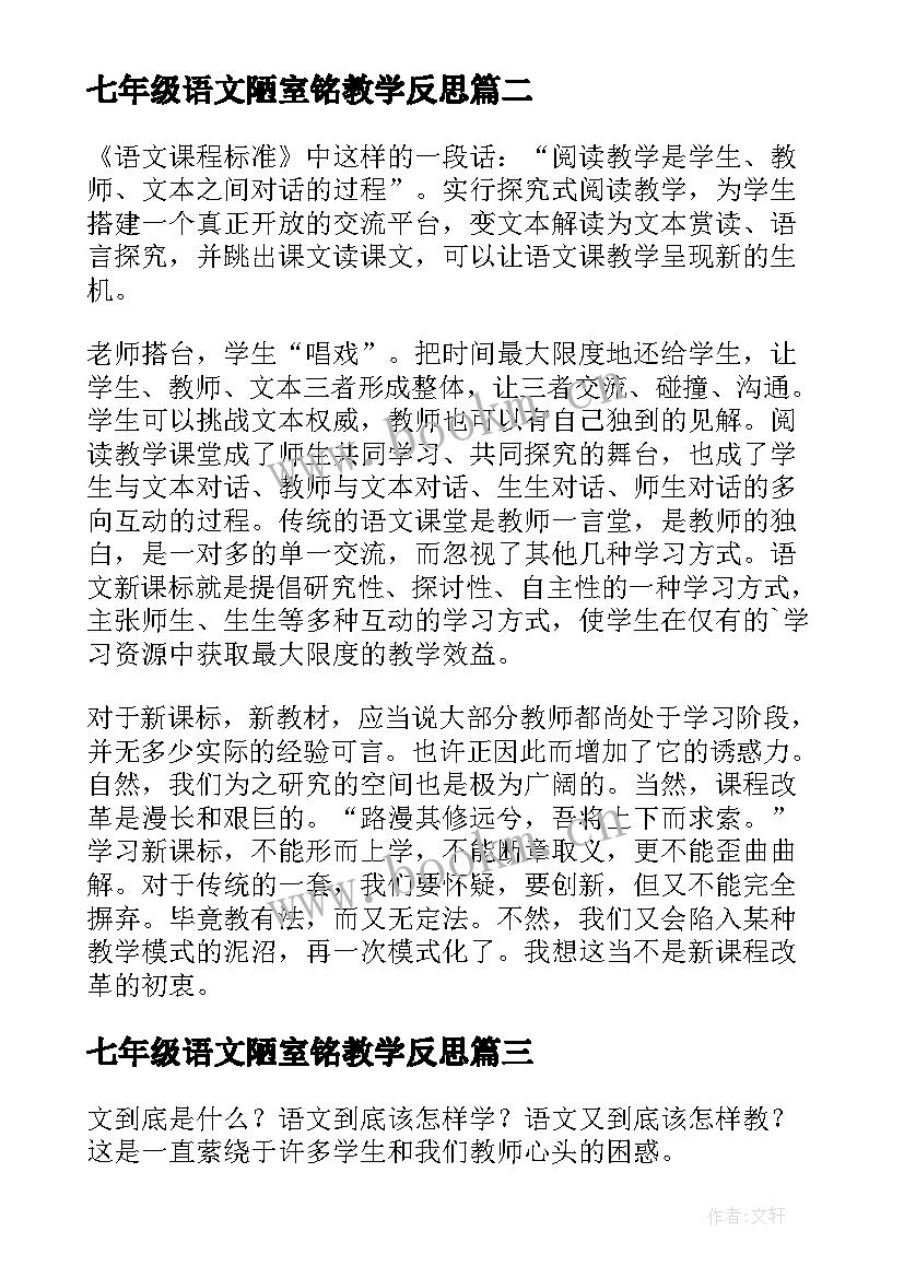 七年级语文陋室铭教学反思(实用8篇)