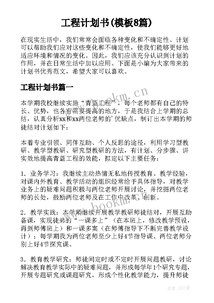 工程计划书(模板8篇)