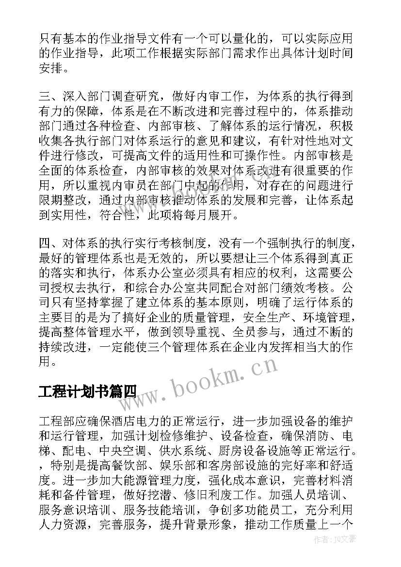 工程计划书(模板8篇)