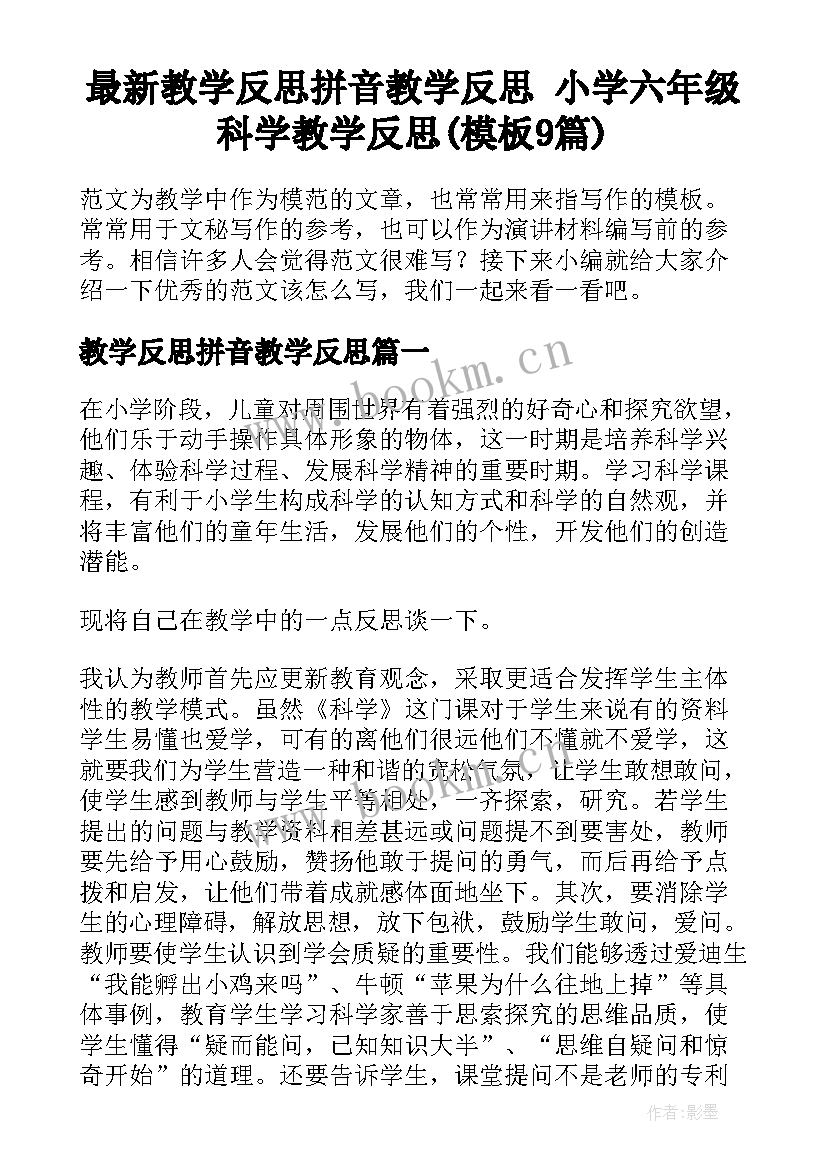 最新教学反思拼音教学反思 小学六年级科学教学反思(模板9篇)