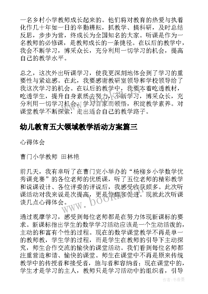 2023年幼儿教育五大领域教学活动方案 幼儿园科学领域教学活动方案(大全5篇)