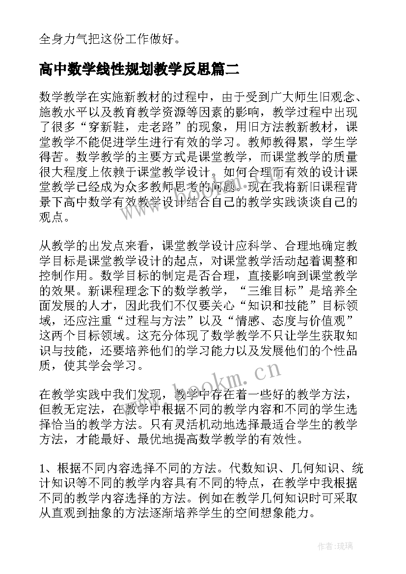 2023年高中数学线性规划教学反思 高中数学教学反思(优质6篇)