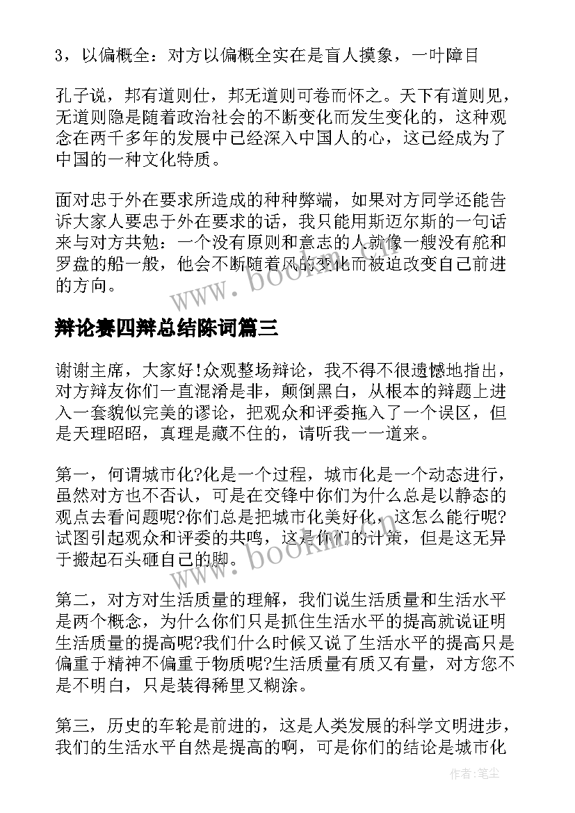 最新辩论赛四辩总结陈词(实用5篇)