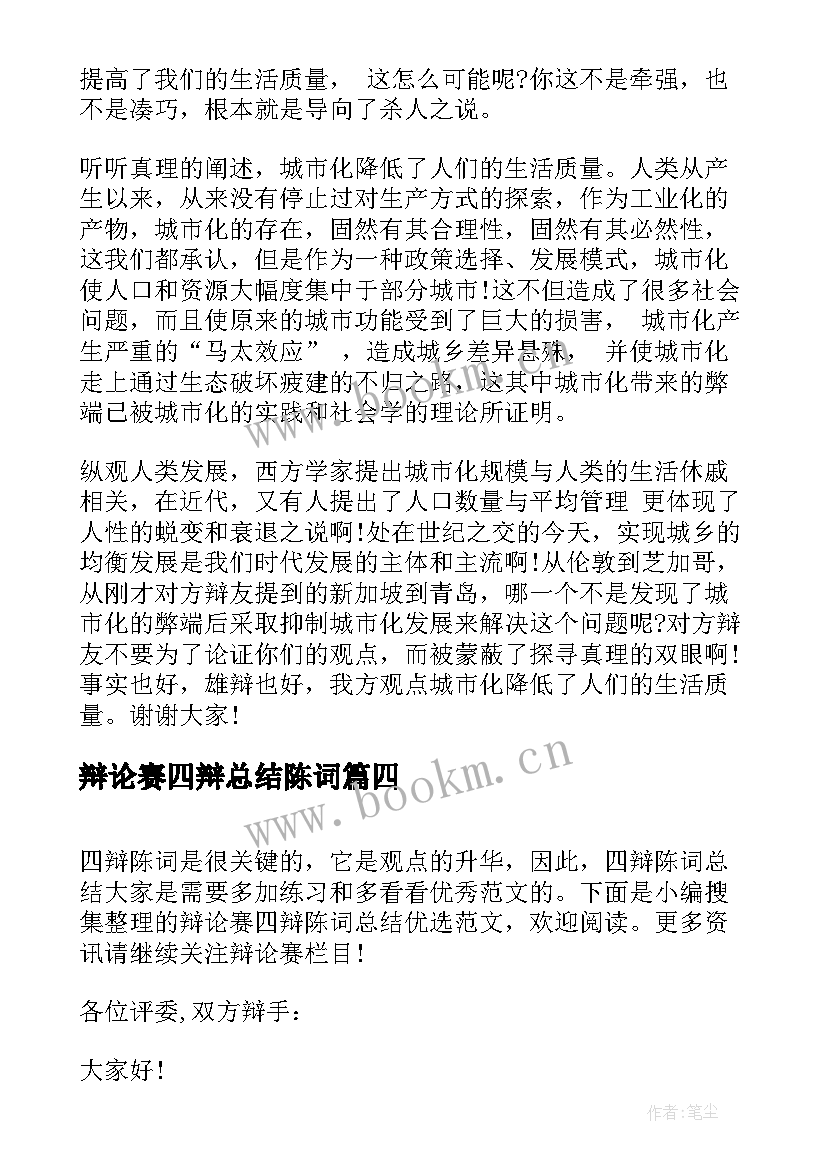 最新辩论赛四辩总结陈词(实用5篇)