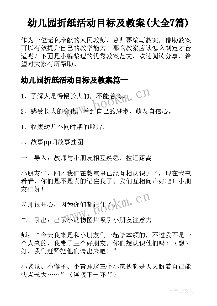 幼儿园折纸活动目标及教案(大全7篇)