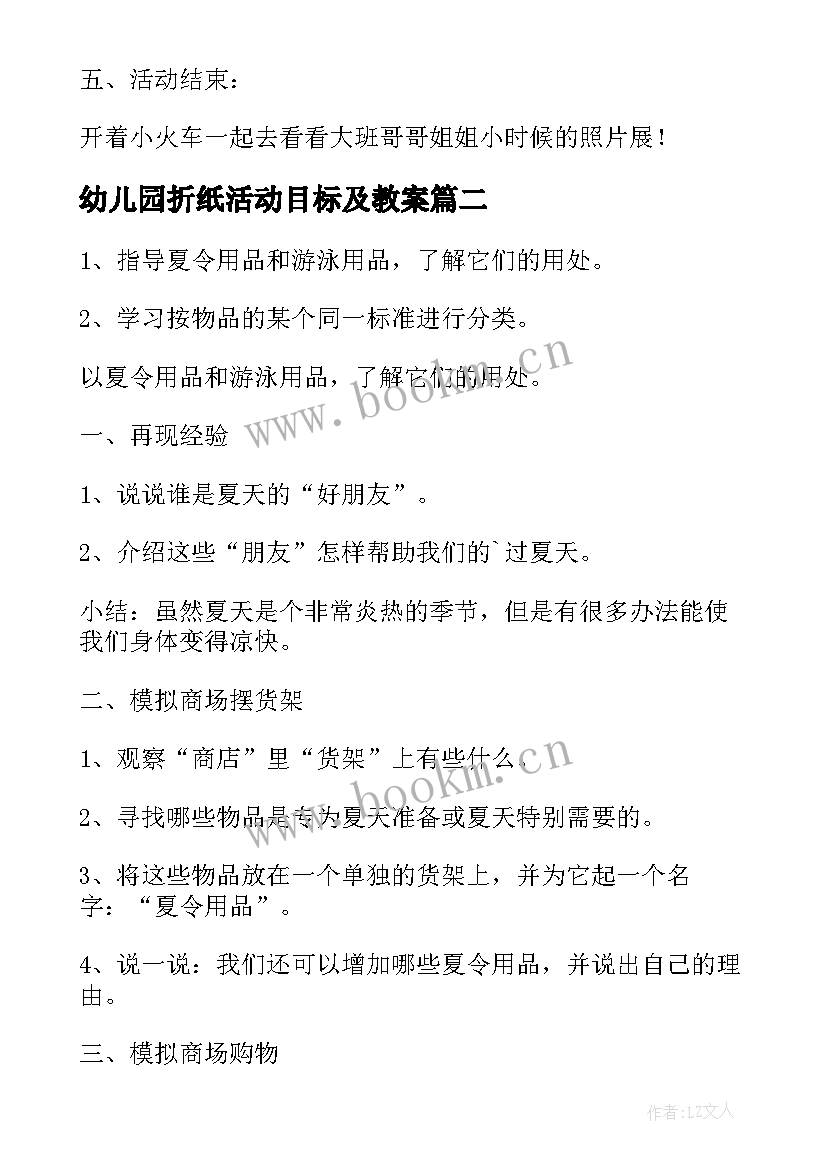 幼儿园折纸活动目标及教案(大全7篇)