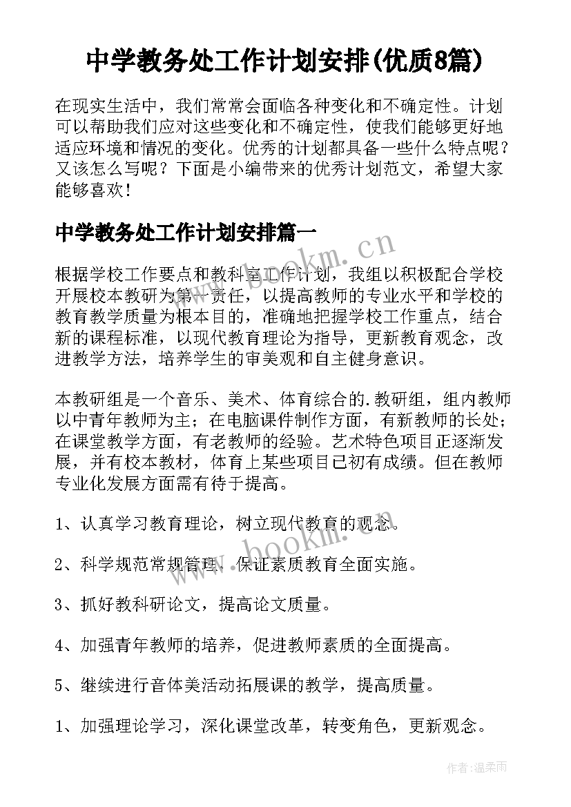 中学教务处工作计划安排(优质8篇)