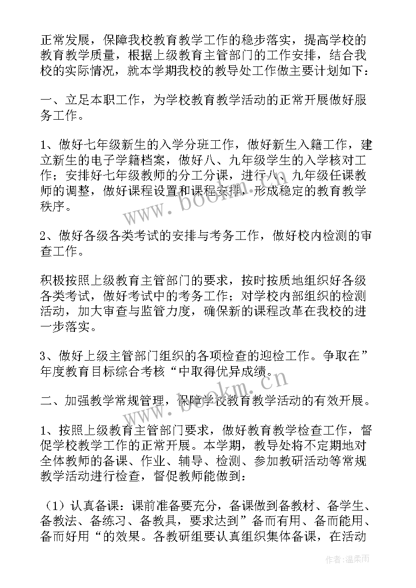 中学教务处工作计划安排(优质8篇)