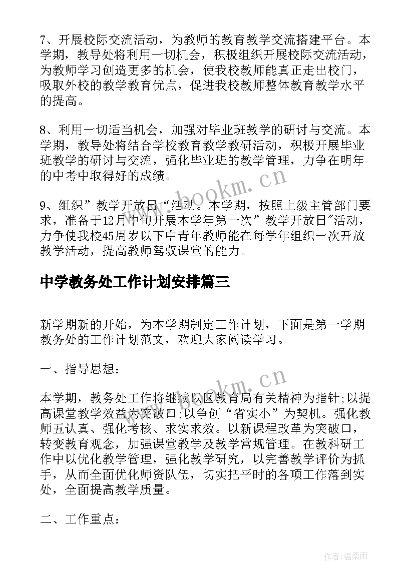 中学教务处工作计划安排(优质8篇)