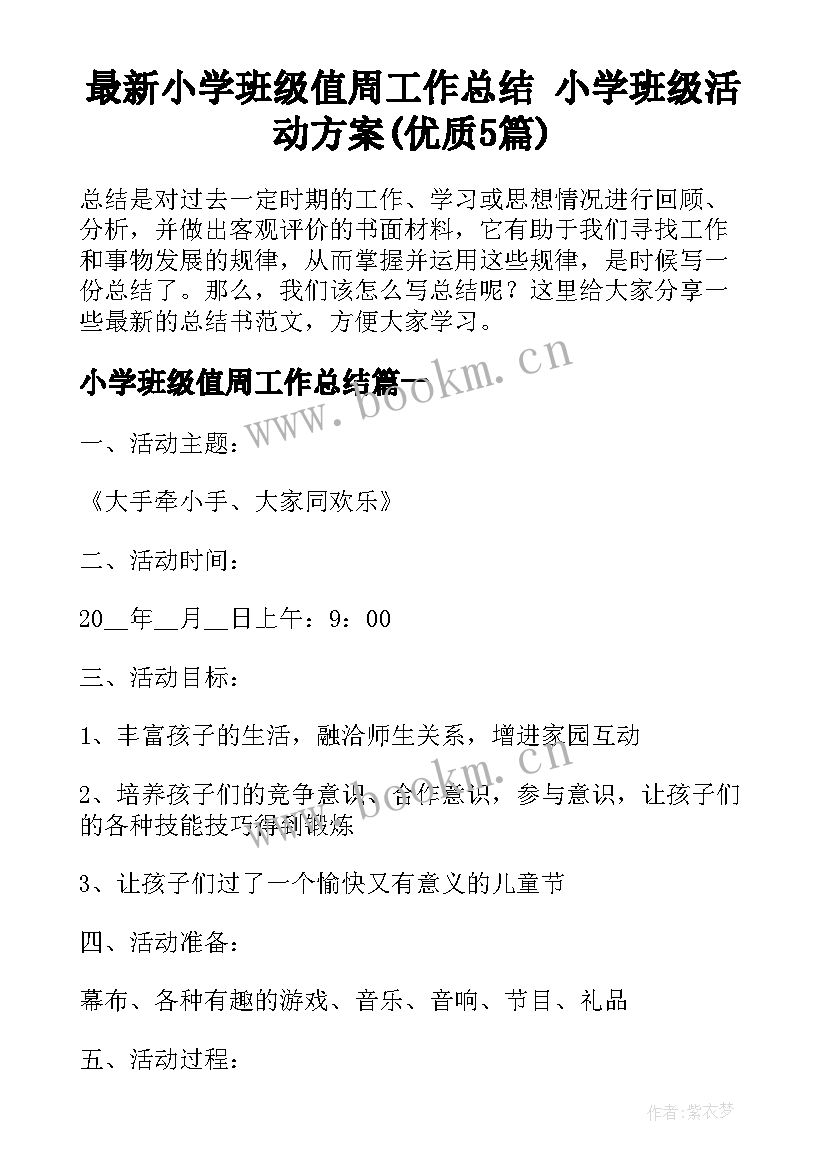 最新小学班级值周工作总结 小学班级活动方案(优质5篇)