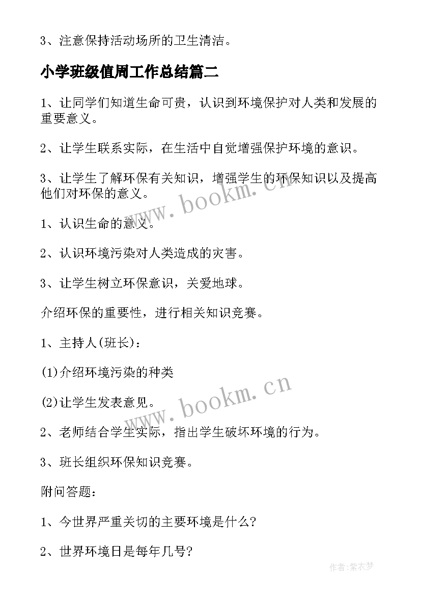 最新小学班级值周工作总结 小学班级活动方案(优质5篇)