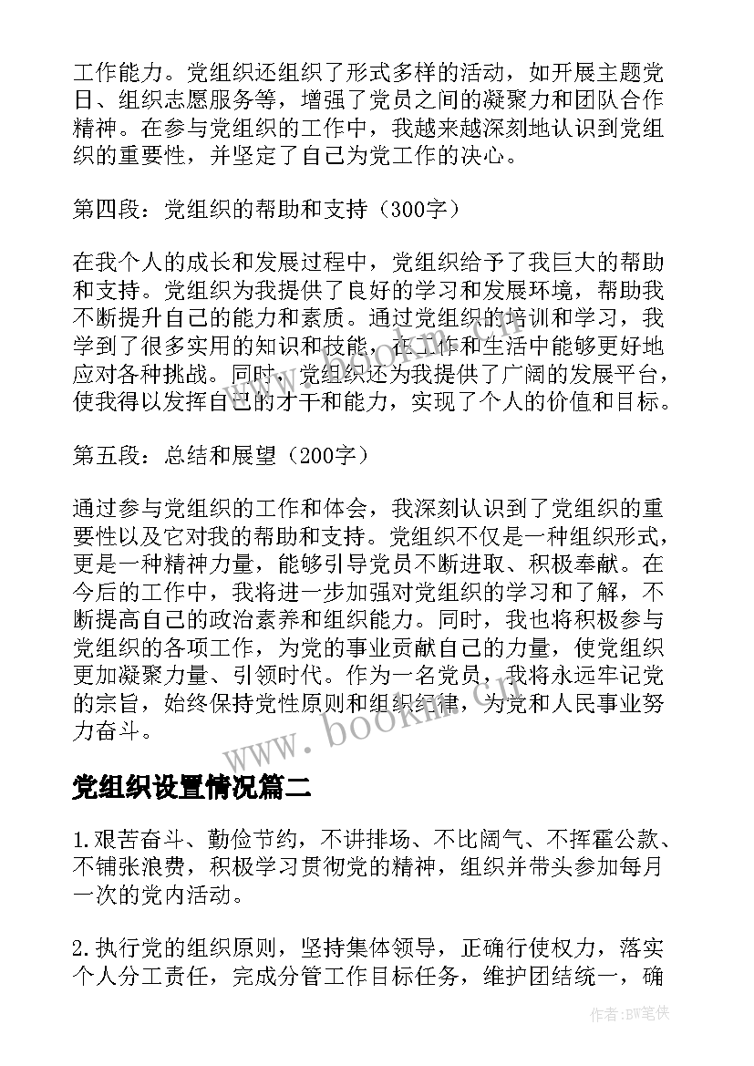 最新党组织设置情况 党组织心得体会总结(优秀8篇)