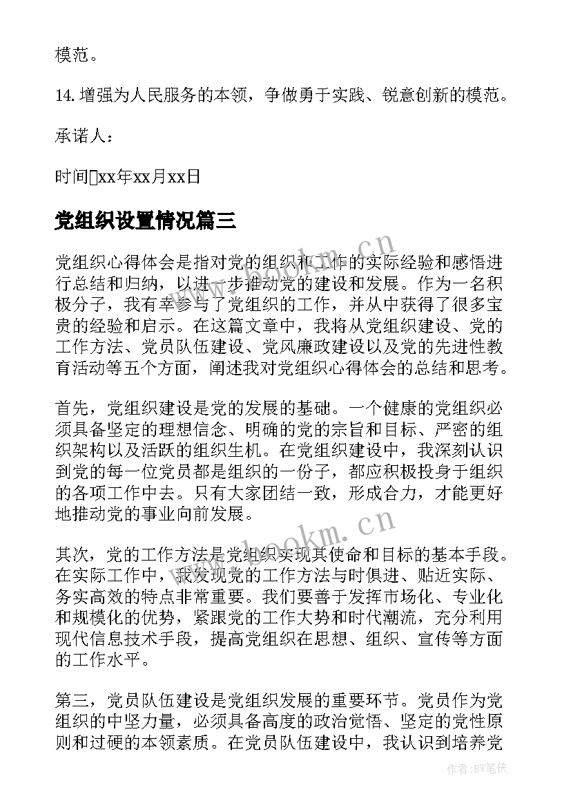 最新党组织设置情况 党组织心得体会总结(优秀8篇)