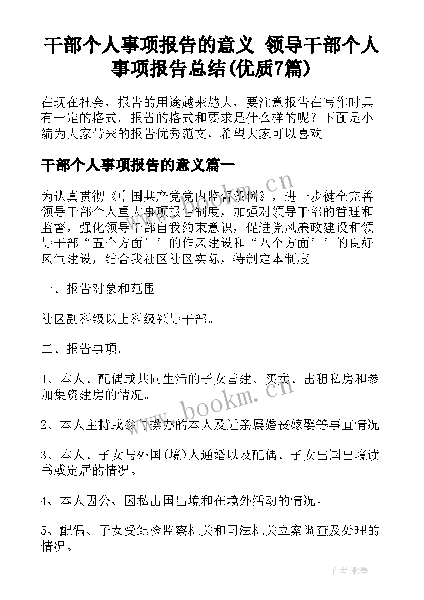 干部个人事项报告的意义 领导干部个人事项报告总结(优质7篇)