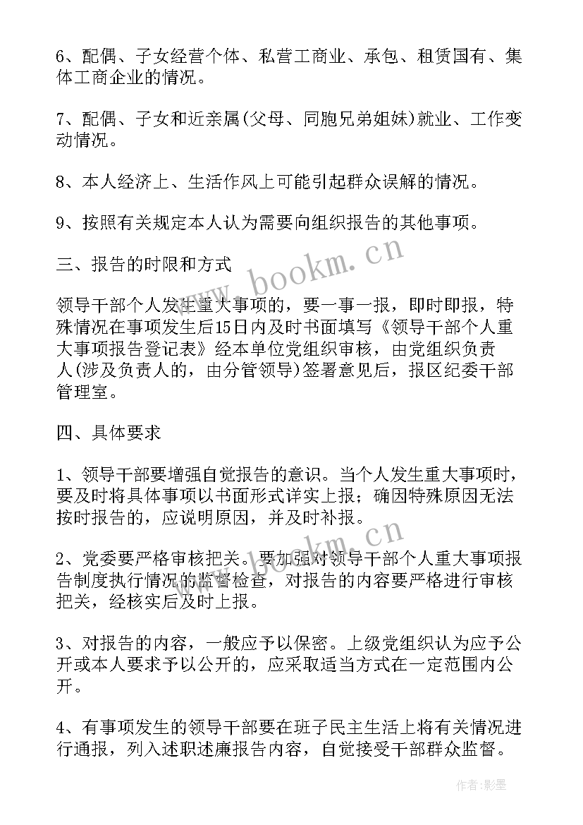 干部个人事项报告的意义 领导干部个人事项报告总结(优质7篇)